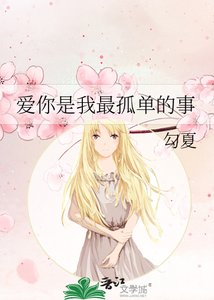 《爱你是我最孤单的事》