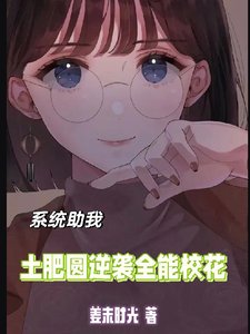 《系统助我:土肥圆逆袭全能校花》