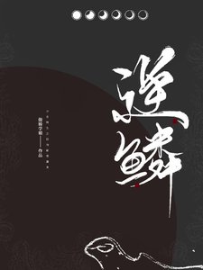 《逆鳞gl》