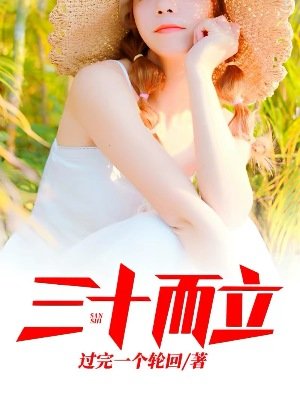 《三十而立》