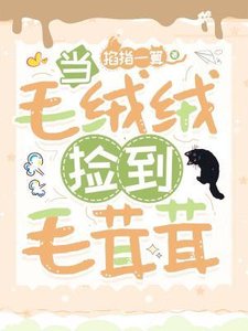 当毛绒绒捡到毛茸茸
