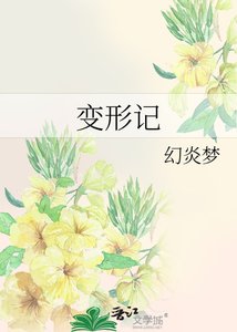 《变形记》