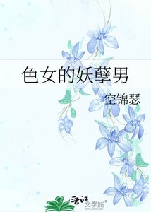 《色女的妖孽男》