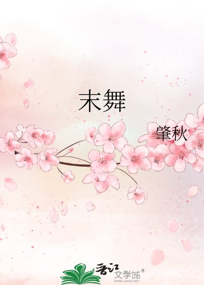 《末舞》