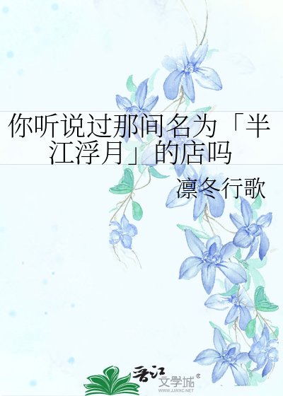 《你听说过那间名为「半江浮月」的店吗》