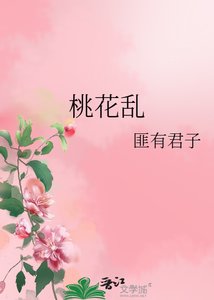 《桃花乱》