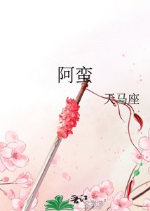 《阿蛮》
