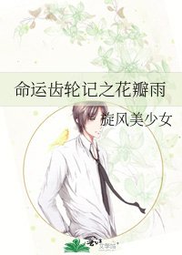 《命运齿轮记之花瓣雨》