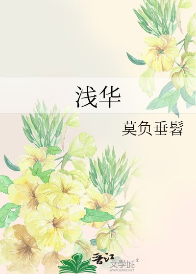 《浅华》