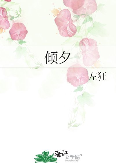 《倾夕》