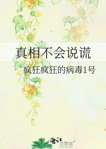 《真相不会说谎》