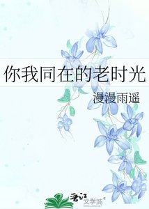 你我同在的老时光