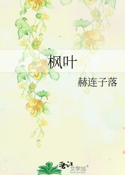 《枫叶》