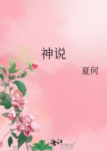 《神说》