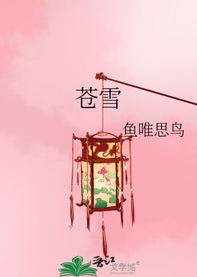 《苍雪》