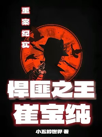 重案纪实:悍匪之王崔宝纯