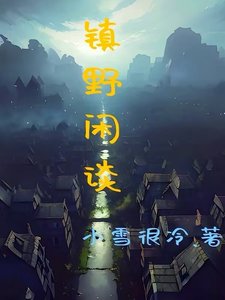 《镇野闲谈》