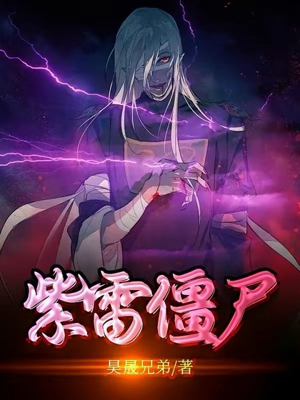 (影视同人)紫雷僵尸