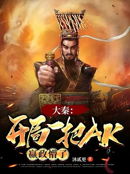 大秦:开局一把AK,嬴政懵了