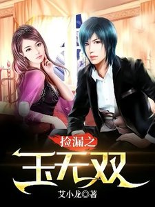 《捡漏之玉无双》