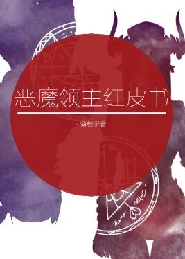 (西幻GL)恶魔领主红皮书