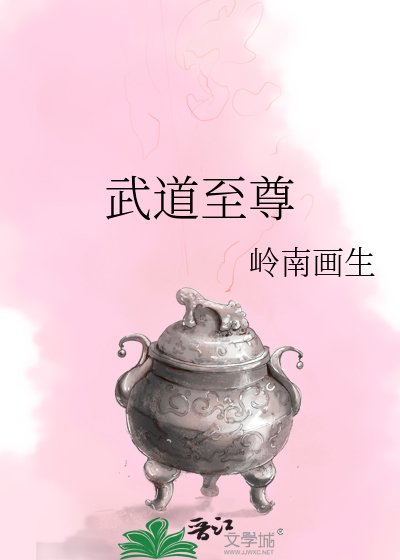 《武道至尊》