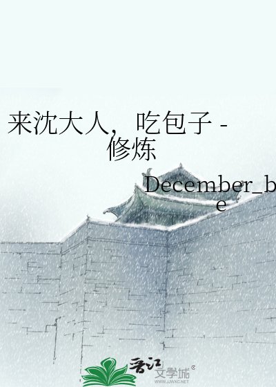 《来沈大人,吃包子 - 修炼》