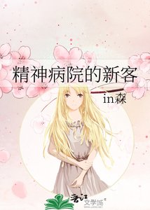《精神病院的新客》