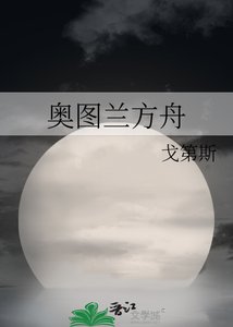 《奥图兰方舟》