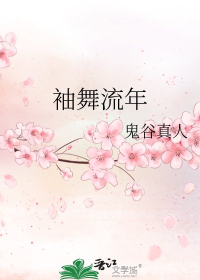 《袖舞流年》
