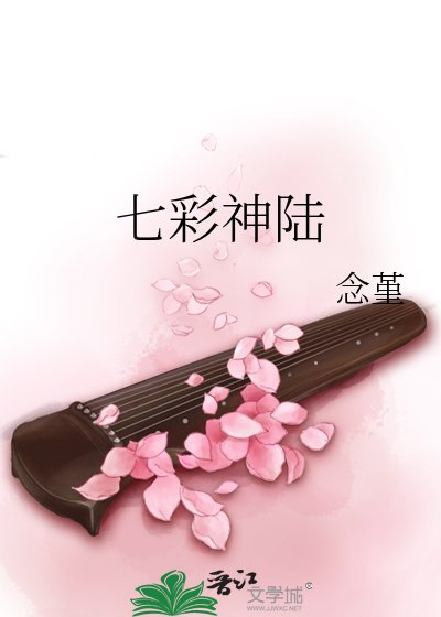 《七彩神陆》