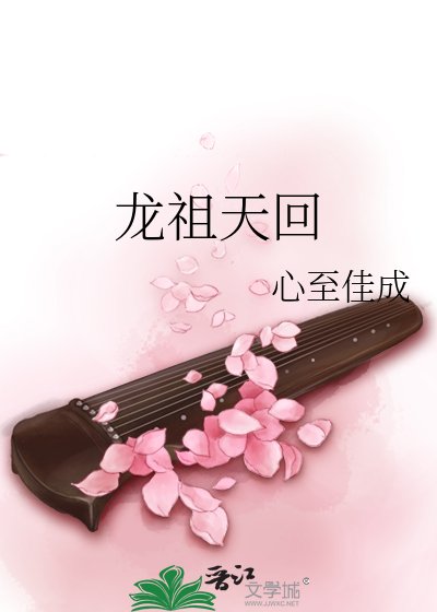 《龙祖天回》