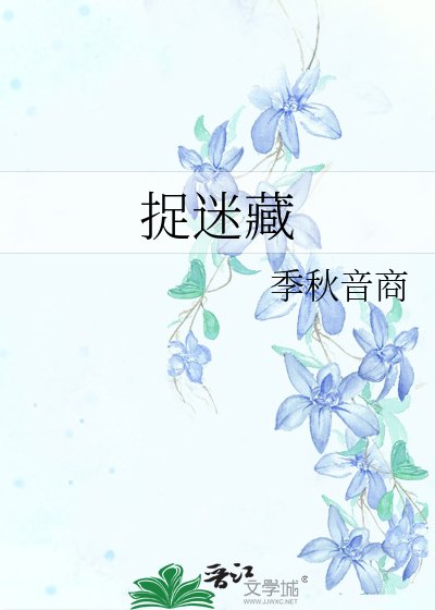 《捉迷藏》