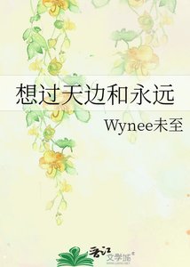 《想过天边和永远》