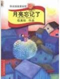 《月亮忘记了》