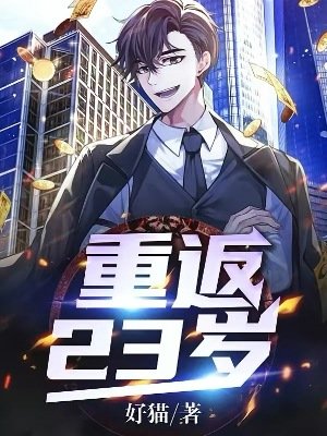 《重返23岁》
