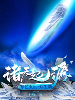 《诸天起源:寒芒灭世,众生劫》