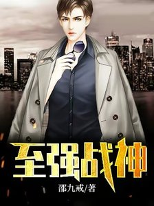《至强战神》