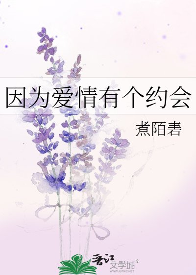 《因为爱情有个约会》