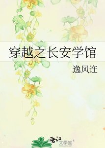 《穿越之长安学馆》
