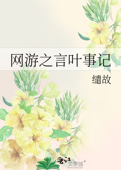 《网游之言叶事记》