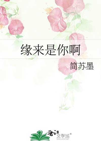 《缘来是你啊》