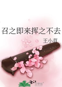 《召之即来挥之不去》