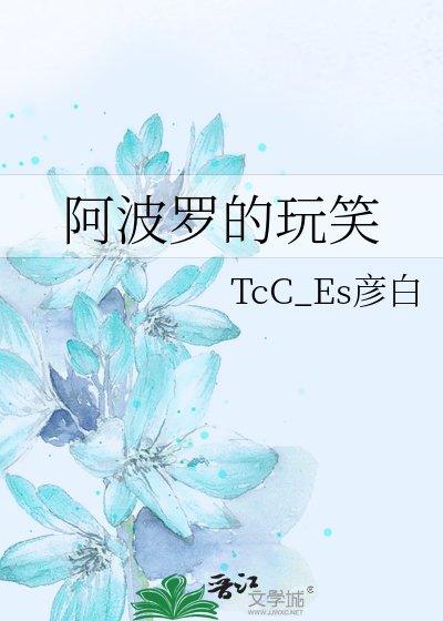 《阿波罗的玩笑》