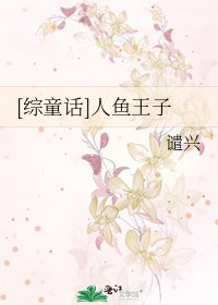 [综童话]人鱼王子