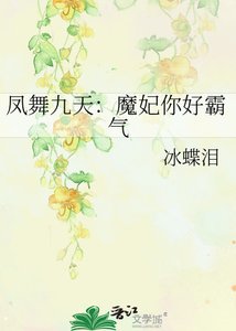 《凤舞九天:魔妃你好霸气》