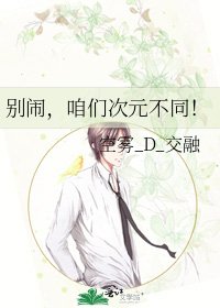 《别闹,咱们次元不同!》