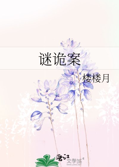 《谜诡案》