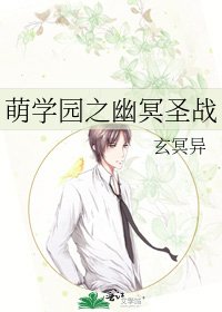 《萌学园之幽冥圣战》