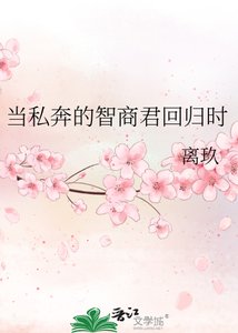 《当私奔的智商君回归时》